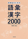 高校生のための語彙＋漢字２０００