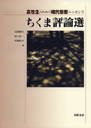 高校生のための現代思想エッセンス　ちくま評論選