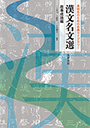 高校生のための古典ライブラリー　漢文名文選　故事成語編