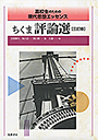 高校生のための現代思想エッセンス　ちくま評論選三訂版