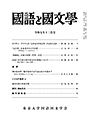 國語と國文学　２０２５年１２月号