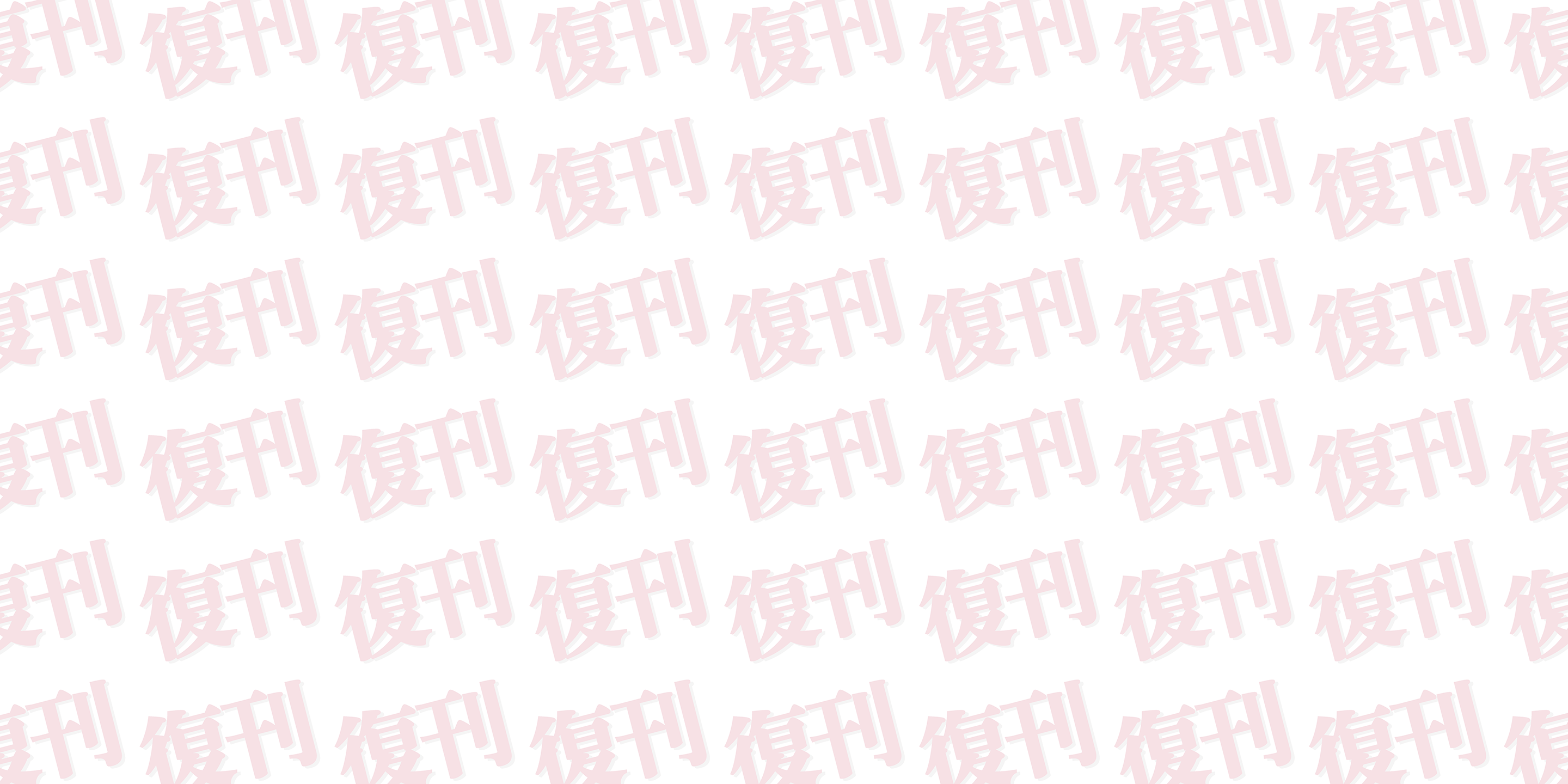 《ちくま文庫創刊40周年記念復刊》