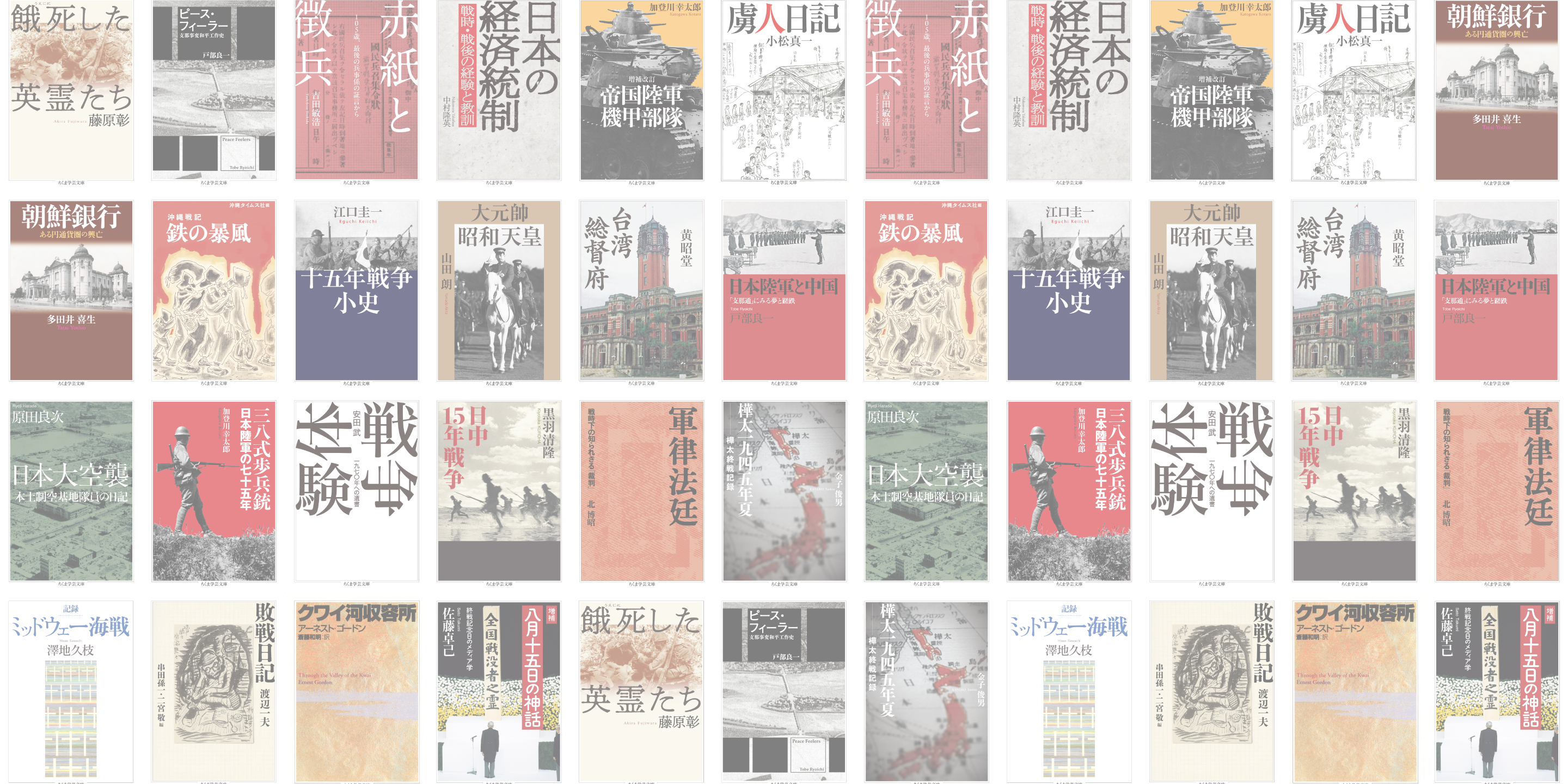 戦後80年を、学芸文庫で読む。