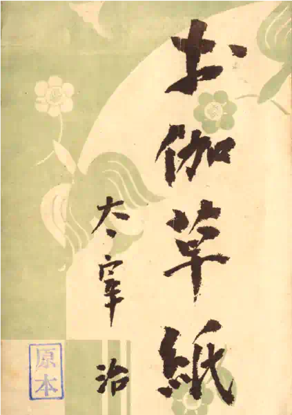 昭和20年刊『お伽草紙』