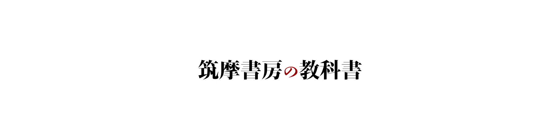 筑摩書房の教科書