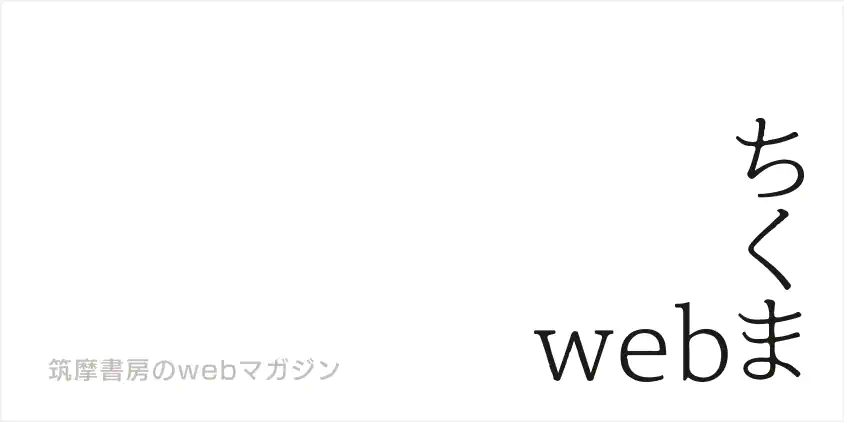 webちくま