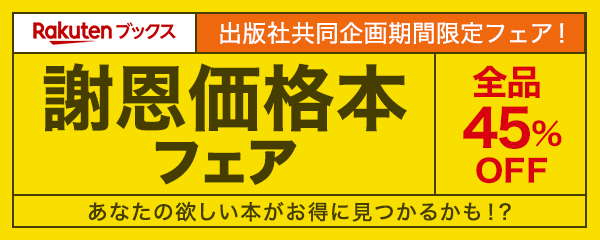 出版社共同企画「期間限定　謝恩価格本フェア」