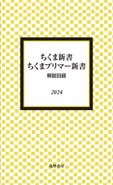 ちくま新書／ちくまプリマー新書解説目録