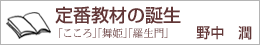 定番教材の誕生　「こころ」「舞姫」「羅生門」