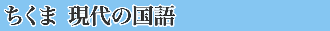 ちくま　現代の国語