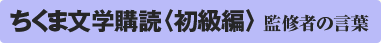 ちくま文学講読〈初級編〉監修者の言葉