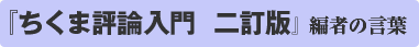 ちくま評論入門二訂版　編者の言葉
