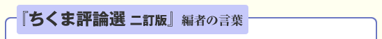 『ちくま評論選 二訂版』編者の言葉