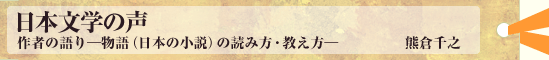 日本文学の声　作者の語り—物語（日本の小説）の読み方・教え方