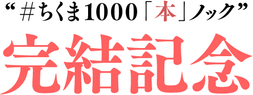 “ちくま1000「本」ノック”完結記念