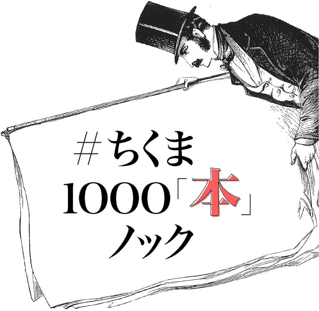 ちくま 1000「本」ノックやってます。で、あなたは読んだの？