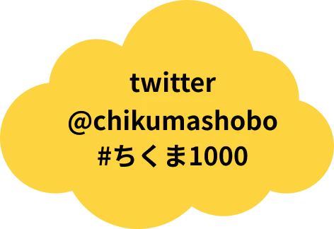 ちくま 1000「本」ノック＋やってます。で、あなたは読んだの？