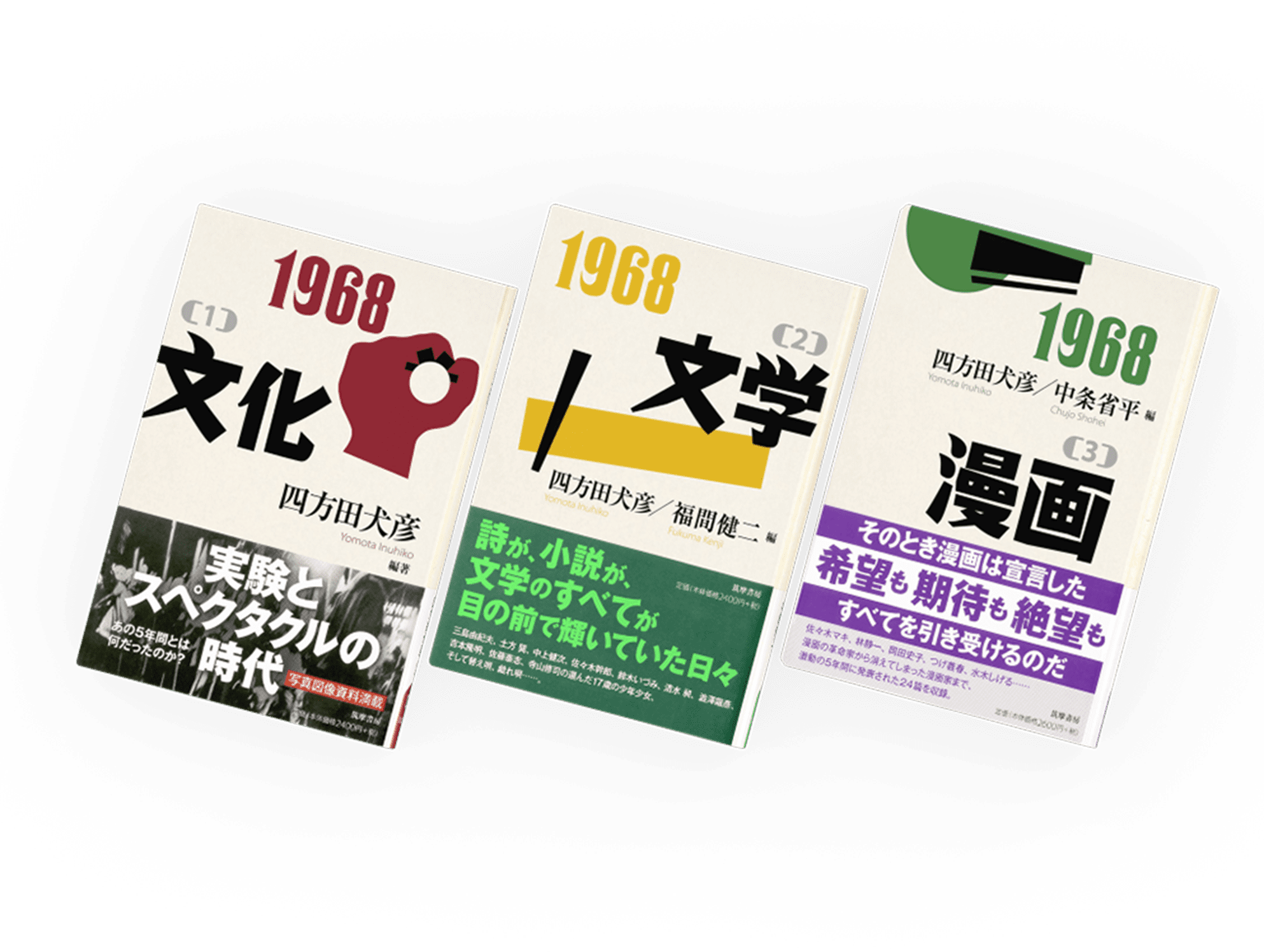 あれから半世紀──全3巻、ここに完結。1968