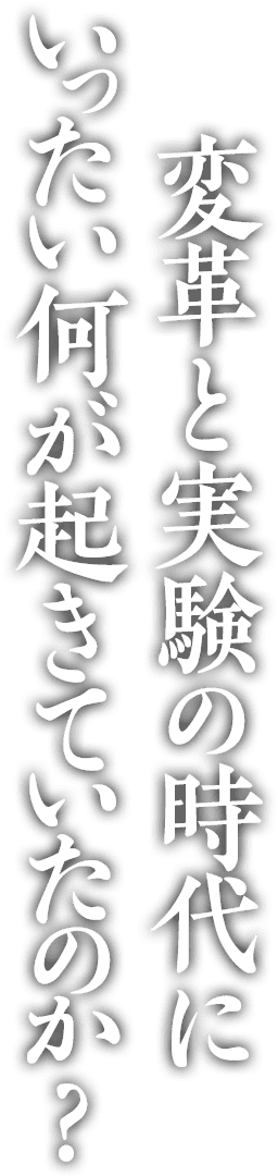 変革と実験の時代にいったい何が起きていたのか？