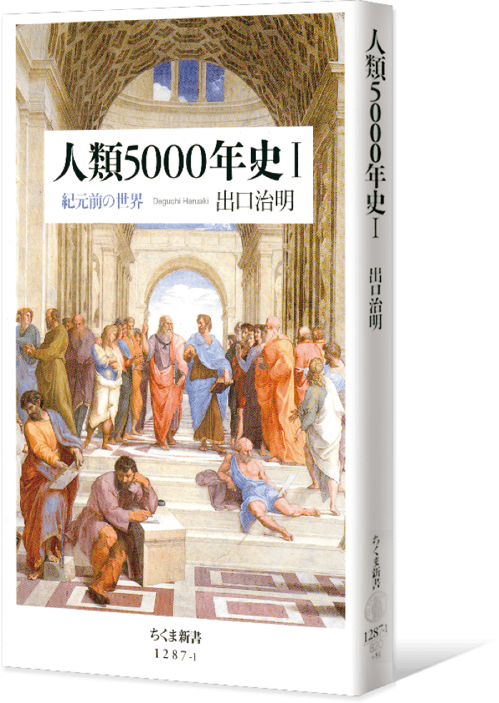 人類5000年史〈紀元前の世界〉Ⅰ 帯なし書影