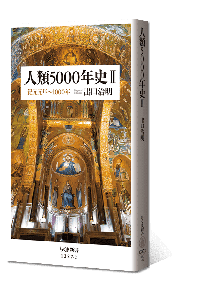 人類5000年史〈紀元前の世界〉ⅠⅠ 帯なし書影