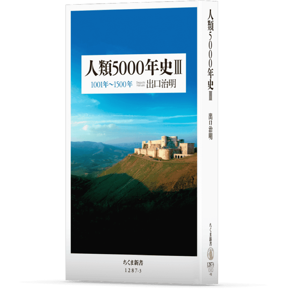 人類５０００年史 Ⅲ １００１年～１５００年Ⅰ 帯なし書影