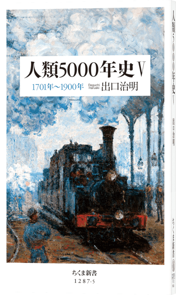 人類５０００年史 V 1701年～1900年 帯なし書影