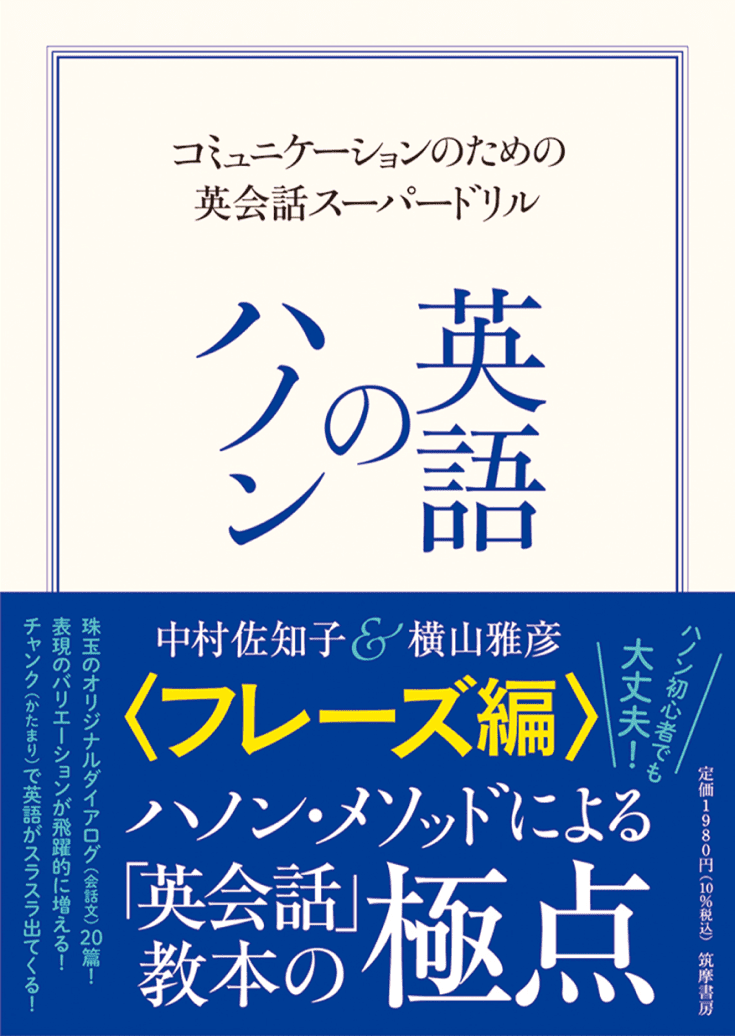 <span>コミュニケーションのための英会話スーパードリル</span>英語のハノン フレーズ編