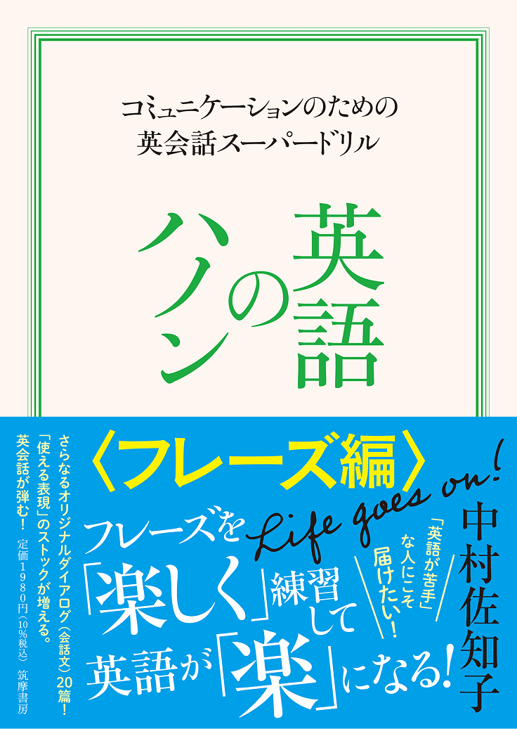 <span>コミュニケーションのための英会話スーパードリル</span>英語のハノン&ensp;フレーズ編&ensp;Life goes on!