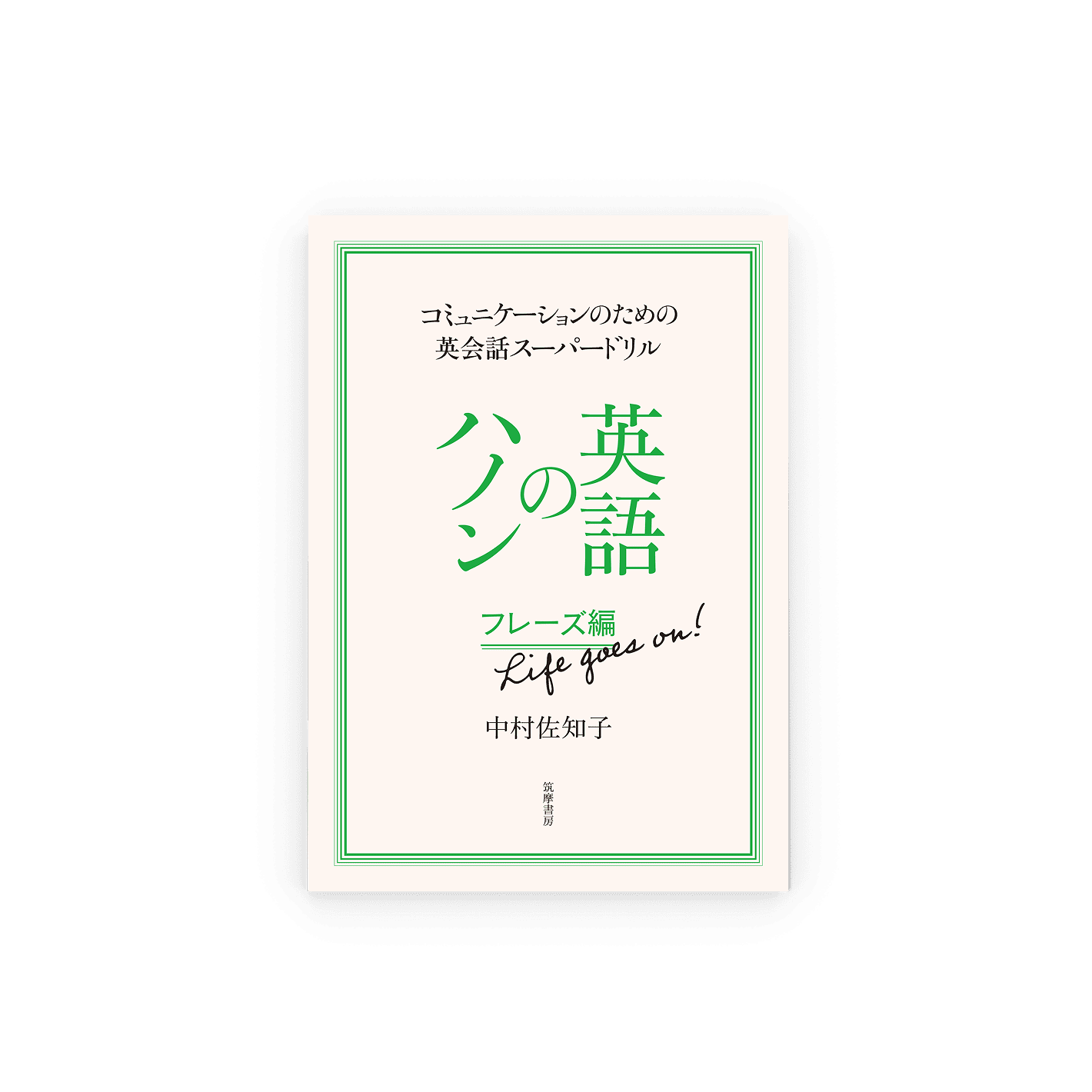 コミュニケーションのための英会話スーパードリル 英語のハノン フレーズ編　Life goes on!