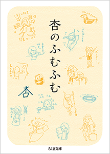 文庫版　杏のふむふむ