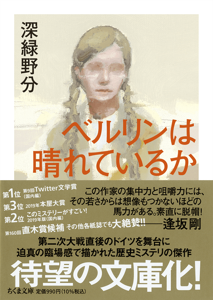 ベルリンは晴れているか 深緑野分 著