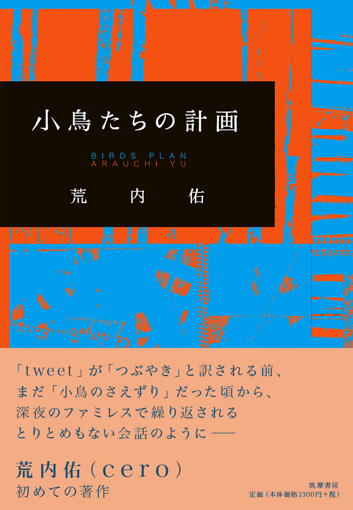 小鳥たちの計画 荒内佑 著