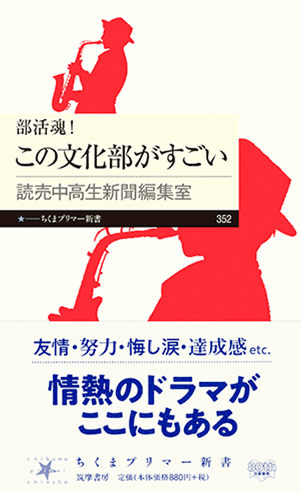 部活魂！ この文化部がすごい 読売中高生新聞編集室