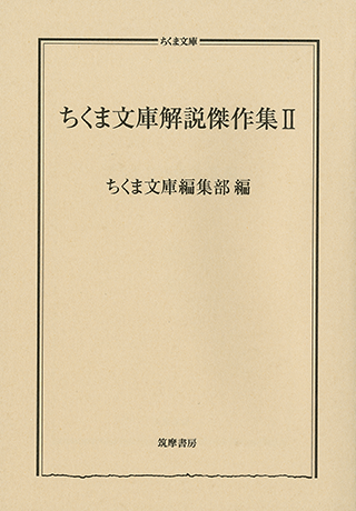 ちくま文庫を買って「ちくま文庫解説傑作集（Ⅱ）」をもらおう！