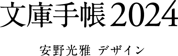 文庫手帳2024 安野光雅デザイン