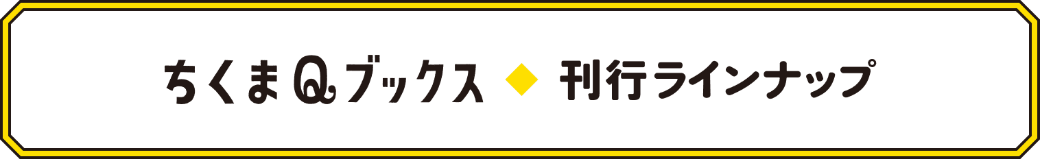 ちくまQブックス◆刊行ラインナップ