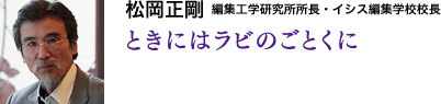 松岡正剛　編集工学研究所所長・イシス編集学校校長　ときにはラビのごとくに