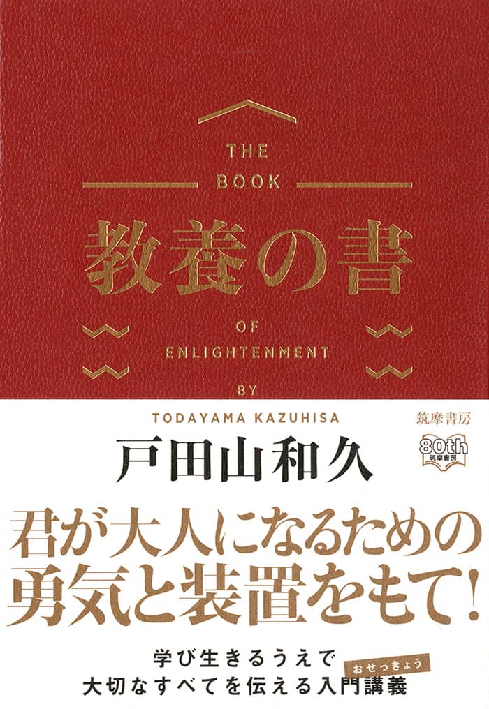 君が大人になるための勇気と装置をもて！ 戸田山 和久 『教養の書』