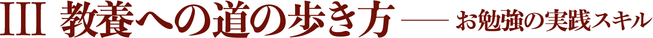 Ⅲ　教養への道の歩き方――お勉強の実践スキル