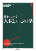 戦争における「人殺し」の心理学