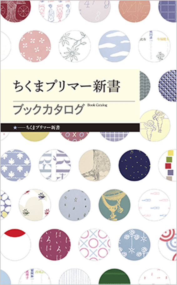 ★ーーちくまプリマー新書 ブックカタログ BookCatalog