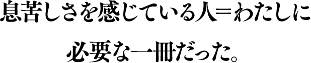 息苦しさを感じている人＝わたしに必要な一冊だった。