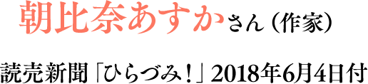 朝比奈あすかさん（作家）読売新聞「ひらづみ！」2018年6月4日付