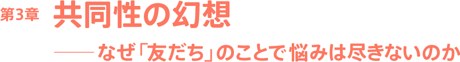 第3章 共同性の幻想──なぜ「友だち」のことで悩みは尽きないのか