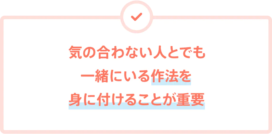 気の合わない人とでも一緒にいる作法を身に付けることが重要