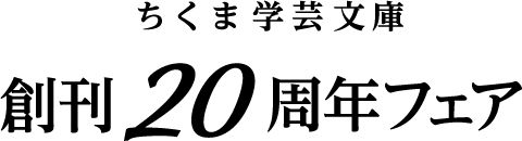 ちくま学芸文庫　創刊20周年フェア