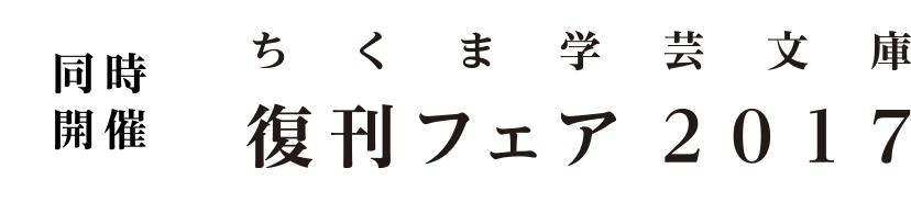 同時開催　ちくま学芸文庫　復刊フェア2017