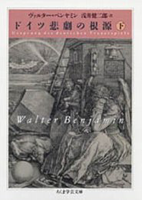 ドイツ悲劇の根源　（下）　ヴァルター・ベンヤミン 著 , 浅井 健二郎 翻訳