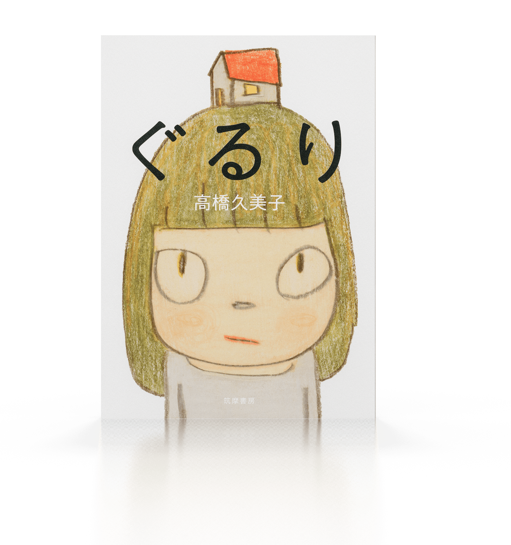 ぐるり 高橋久美子 新たな世界を予感させる19編　高橋久美子、初めての小説集。